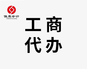 工商代办的要点 哈尔滨佳霖会计代理记账与代理代办服务详解